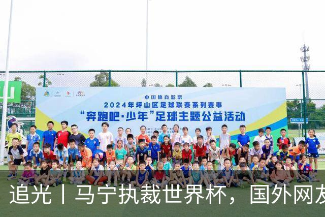 追光丨马宁执裁世界杯，国外网友和媒体怎么说？